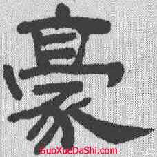 豪,丁敬 ,書法字典
